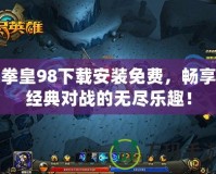 拳皇98下載安裝免費(fèi)，暢享經(jīng)典對(duì)戰(zhàn)的無盡樂趣！