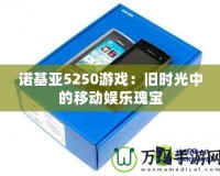 諾基亞5250游戲：舊時(shí)光中的移動(dòng)娛樂(lè)瑰寶