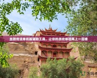 絲路傳說(shuō)單機(jī)版輔助工具，讓你的游戲體驗(yàn)再上一層樓