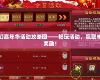 夢(mèng)幻嘉年華活動(dòng)攻略圖——暢玩活動(dòng)，贏取豐厚獎(jiǎng)勵(lì)！
