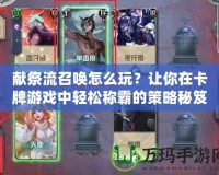 獻(xiàn)祭流召喚怎么玩？讓你在卡牌游戲中輕松稱霸的策略秘笈！