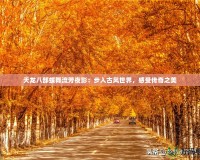 天龍八部蝶舞流芳夜影：步入古風(fēng)世界，感受傳奇之美