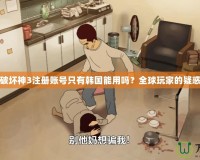 暗黑破壞神3注冊賬號只有韓國能用嗎？全球玩家的疑惑解答