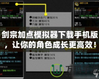 劍宗加點(diǎn)模擬器下載手機(jī)版，讓你的角色成長更高效！