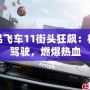 極品飛車11街頭狂飆：極限駕駛，燃爆熱血