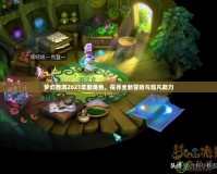 夢幻西游2021年新角色，探尋全新冒險(xiǎn)與超凡能力