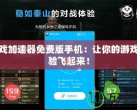 游戲加速器免費版手機：讓你的游戲體驗飛起來！