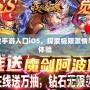 18+游戲手游入口iOS，探索極限激情與娛樂新體驗