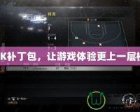2K補(bǔ)丁包，讓游戲體驗(yàn)更上一層樓