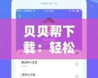 貝貝幫下載：輕松獲取全網(wǎng)好應用，家長必備的育兒助手
