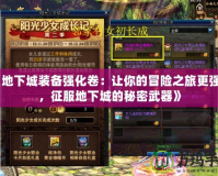《地下城裝備強化卷：讓你的冒險之旅更強大，征服地下城的秘密武器》