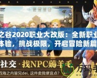 龍之谷2020職業(yè)大改版：全新職業(yè)等你體驗(yàn)，挑戰(zhàn)極限，開啟冒險(xiǎn)新篇章！