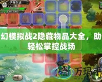 夢(mèng)幻模擬戰(zhàn)2隱藏物品大全，助你輕松掌控戰(zhàn)場(chǎng)