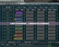 三國志10PKME修改器：讓你體驗(yàn)無與倫比的策略樂趣