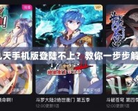 4399神武九天手機(jī)版登陸不上？教你一步步解決常見問題