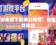 禁游手游免費(fèi)下載網(wǎng)站推薦，暢享無縫游戲體驗(yàn)