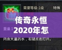 傳奇永恒2020年怎么收費(fèi)？揭秘最具性價(jià)比的收費(fèi)模式！