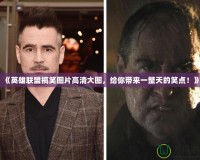 《英雄聯(lián)盟搞笑圖片高清大圖，給你帶來一整天的笑點(diǎn)！》