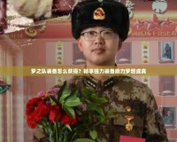夢之隊裝備怎么獲得？暢享強力裝備助力夢想成真