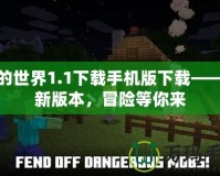我的世界1.1下載手機(jī)版下載——全新版本，冒險(xiǎn)等你來