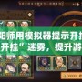 《陰陽師用模擬器提示開掛？破解“開掛”迷霧，提升游戲體驗》