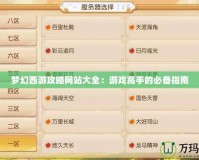 夢(mèng)幻西游攻略網(wǎng)站大全：游戲高手的必備指南