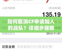 如何取消CF申請加入的戰(zhàn)隊？詳細步驟教你輕松搞定