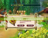 夢幻搖錢樹苗攻略最新版本——讓你輕松致富的秘密武器！