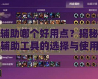 合擊輔助哪個(gè)好用點(diǎn)？揭秘最強(qiáng)合擊輔助工具的選擇與使用技巧