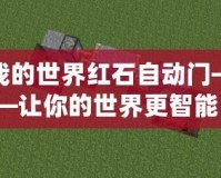 我的世界紅石自動門——讓你的世界更智能！