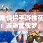 神雕俠侶手游桃花覺(jué)醒：邂逅武俠夢(mèng)，成就榮耀傳世