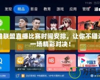 英雄聯(lián)盟直播比賽時(shí)間安排，讓你不錯(cuò)過(guò)每一場(chǎng)精彩對(duì)決！