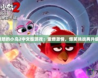 憤怒的小鳥2中文版游戲：重燃激情，爆笑挑戰(zhàn)再升級！