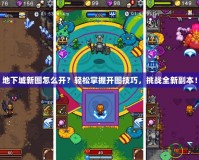 地下城新圖怎么開？輕松掌握開圖技巧，挑戰(zhàn)全新副本！