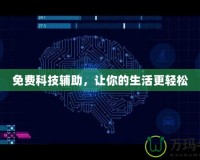 免費(fèi)科技輔助，讓你的生活更輕松