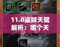 11.0盜賊天賦解析：哪個(gè)天賦最強(qiáng)？深入分析每個(gè)天賦的優(yōu)勢(shì)與應(yīng)用！