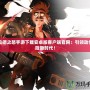 阿拉德之怒手游下載安卓版客戶端官網(wǎng)：引領(lǐng)動作冒險新時代！