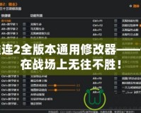 英雄連2全版本通用修改器——讓你在戰(zhàn)場上無往不勝！