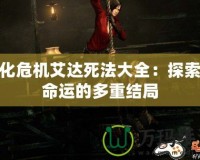 生化危機艾達死法大全：探索她命運的多重結(jié)局