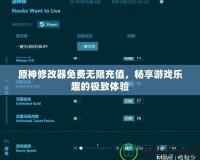 原神修改器免費無限充值，暢享游戲樂趣的極致體驗