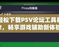 輕松下載PSV論壇工具箱2，暢享游戲輔助新體驗！