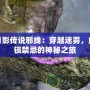 月影傳說邪線：穿越迷霧，解鎖禁忌的神秘之旅