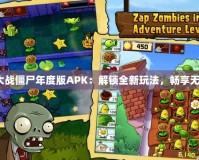 《植物大戰(zhàn)僵尸年度版APK：解鎖全新玩法，暢享無盡樂趣》