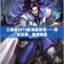 三國(guó)殺2013標(biāo)準(zhǔn)版修改——煥發(fā)經(jīng)典，重燃熱血