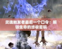 靈魂觸發(fā)者最后一個口令：解鎖生命的終極密碼
