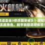 《黑道圣徒3修改器安卓》：輕松打造無敵角色，暢享極限游戲體驗！