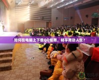 如何在電腦上下載QQ炫舞，暢享舞動(dòng)人生？