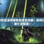 暗黑3死靈法師屬性加點全攻略：如何打造無敵亡靈軍團！