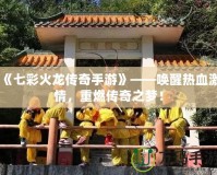 《七彩火龍傳奇手游》——喚醒熱血激情，重燃傳奇之夢(mèng)！