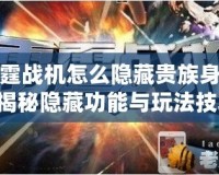 雷霆戰(zhàn)機怎么隱藏貴族身份？揭秘隱藏功能與玩法技巧！